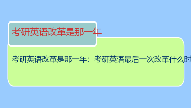 考研英语改革是那一年：考研英语最后一次改革什么时候