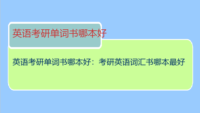 英语考研单词书哪本好：考研英语词汇书哪本最好
