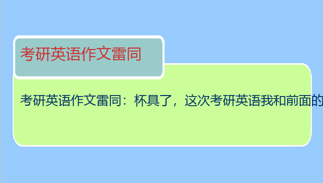 考研英语作文雷同：杯具了，这次考研英语我和前面的朋友背的大作文写的一