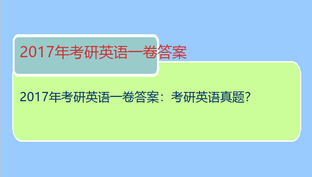 2017年考研英语一卷答案：考研英语真题？