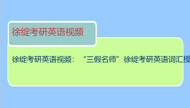 徐绽考研英语视频：“三假名师”徐绽考研英语词汇授课视频谁那里有?