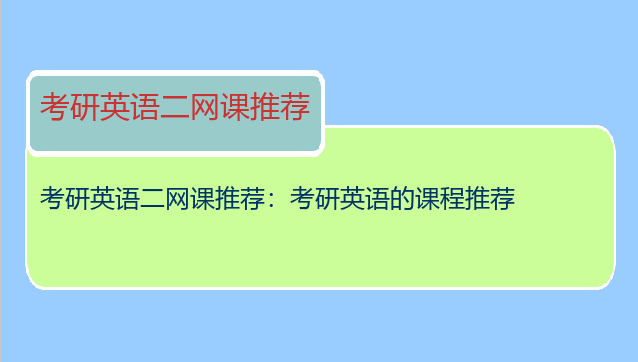 考研英语二网课推荐：考研英语的课程推荐