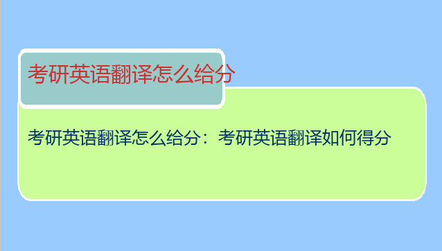 考研英语翻译怎么给分：考研英语翻译如何得分