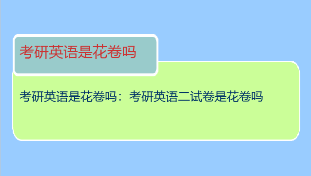 考研英语是花卷吗：考研英语二试卷是花卷吗