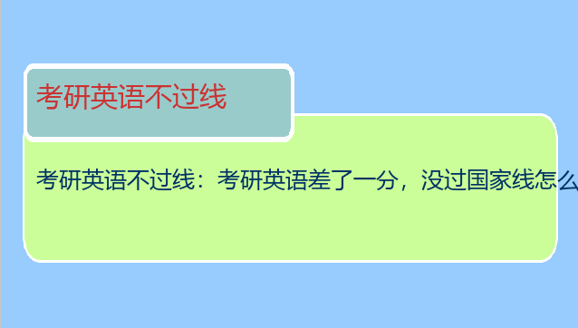 考研英语不过线：考研英语差了一分，没过国家线怎么办