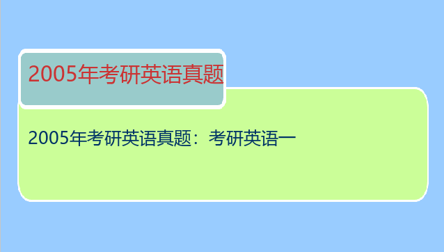 2005年考研英语真题：考研英语一