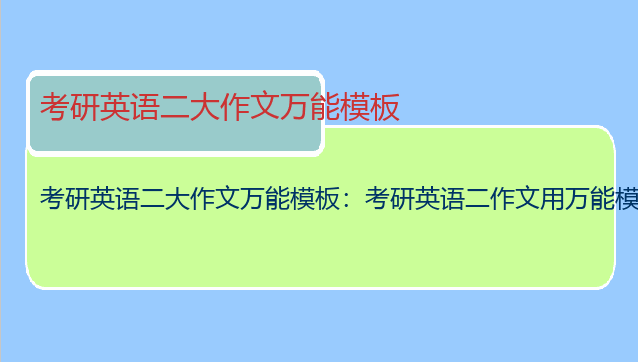 考研英语二大作文万能模板：考研英语二作文用万能模板好吗