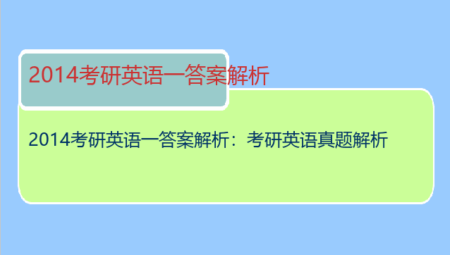 2014考研英语一答案解析：考研英语真题解析