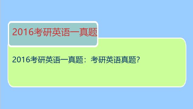 2016考研英语一真题：考研英语真题？