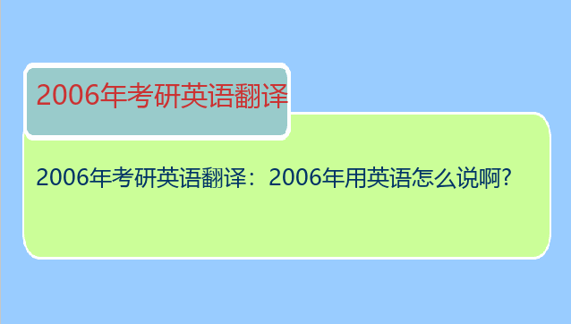 2006年考研英语翻译：2006年用英语怎么说啊?
