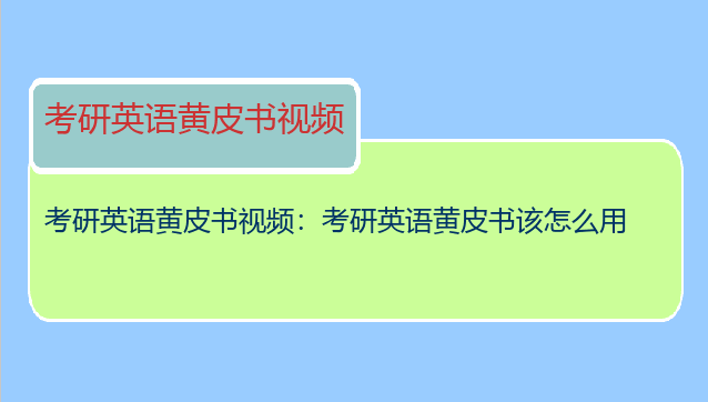 考研英语黄皮书视频：考研英语黄皮书该怎么用