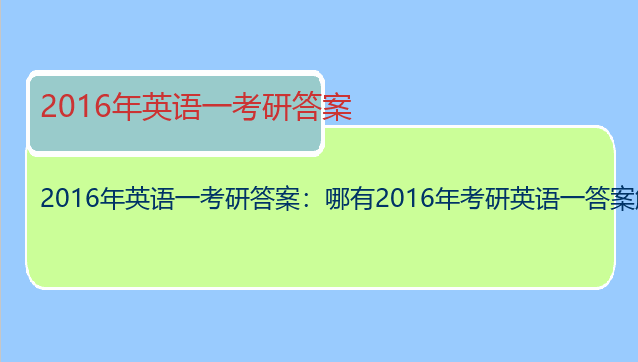 2016年英语一考研答案：哪有2016年考研英语一答案解析