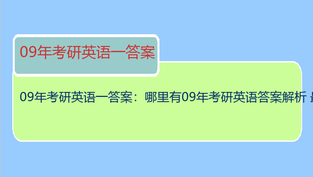 09年考研英语一答案：哪里有09年考研英语答案解析 最好有阅读翻译