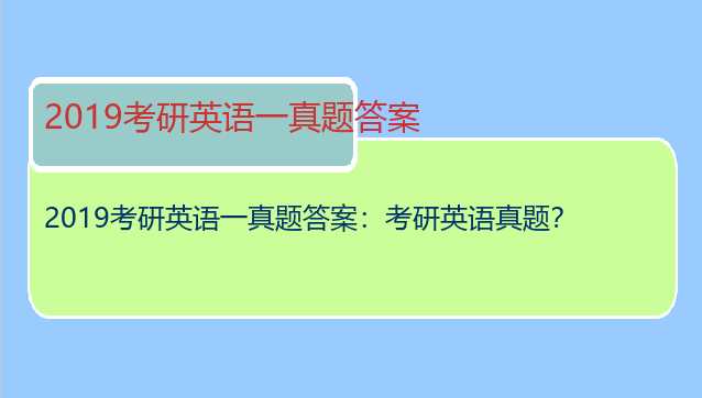 2019考研英语一真题答案：考研英语真题？