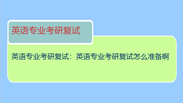 英语专业考研复试：英语专业考研复试怎么准备啊