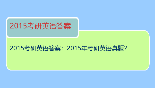 2015考研英语答案：2015年考研英语真题？