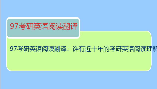 97考研英语阅读翻译：谁有近十年的考研英语阅读理解的翻译（98-07）
