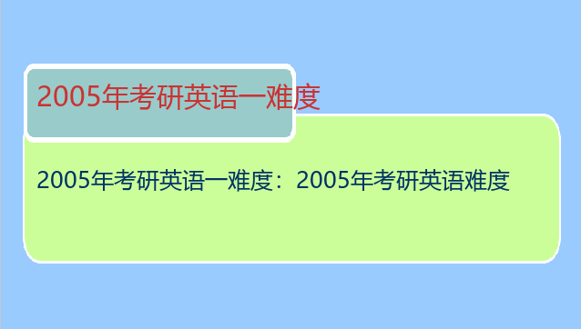 2005年考研英语一难度：2005年考研英语难度