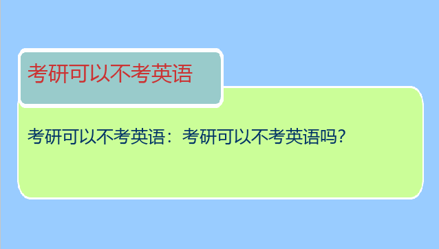 考研可以不考英语：考研可以不考英语吗？