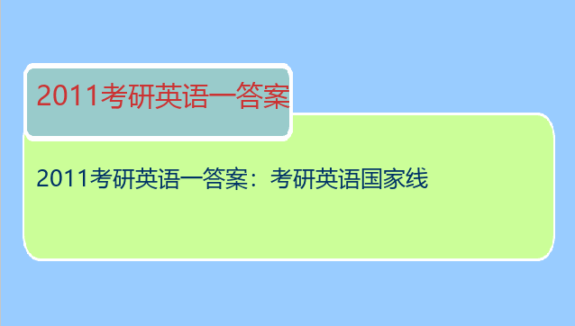 2011考研英语一答案：考研英语国家线
