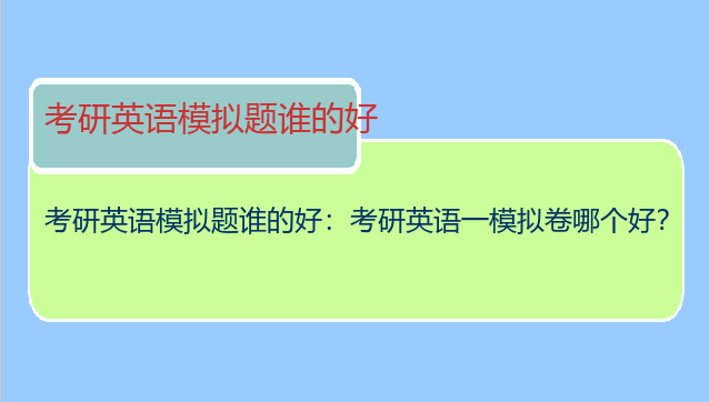 考研英语模拟题谁的好：考研英语一模拟卷哪个好？