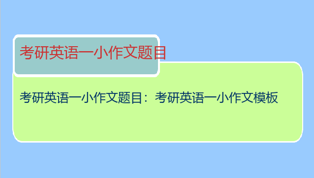 考研英语一小作文题目：考研英语一小作文模板