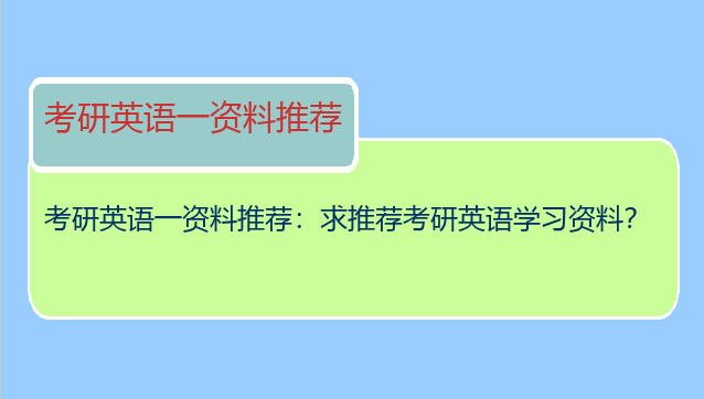 考研英语一资料推荐：求推荐考研英语学习资料？