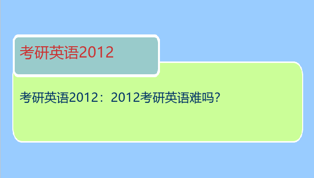 考研英语2012：2012考研英语难吗？