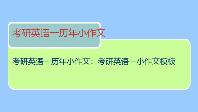 考研英语一历年小作文：考研英语一小作文模板