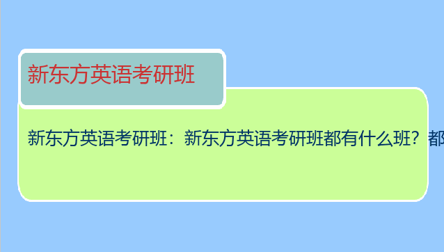 新东方英语考研班：新东方英语考研班都有什么班？都几月开课？