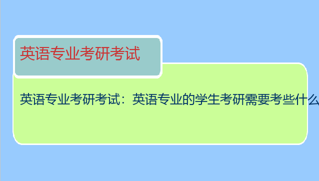 英语专业考研考试：英语专业的学生考研需要考些什么?
