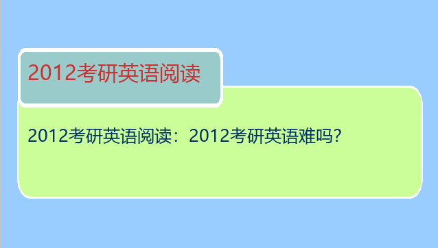 2012考研英语阅读：2012考研英语难吗？