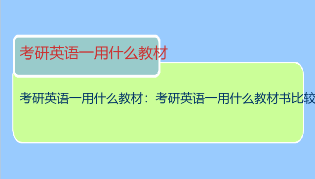 考研英语一用什么教材：考研英语一用什么教材书比较好？