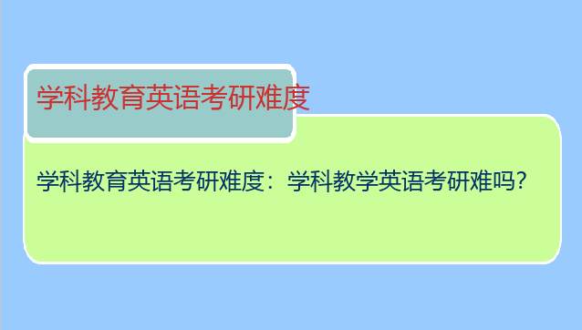 学科教育英语考研难度：学科教学英语考研难吗？