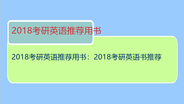 2018考研英语推荐用书：2018考研英语书推荐