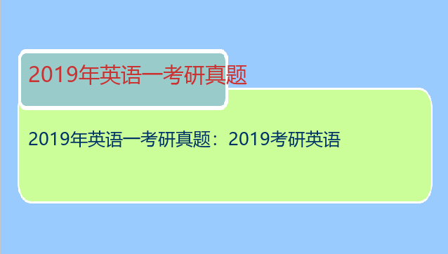 2019年英语一考研真题：2019考研英语