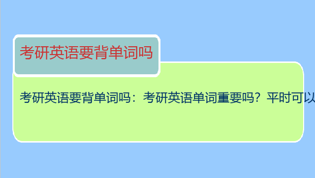 考研英语要背单词吗：考研英语单词重要吗？平时可以怎么高效背单词？