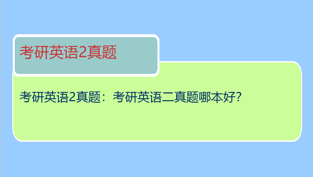 考研英语2真题：考研英语二真题哪本好？