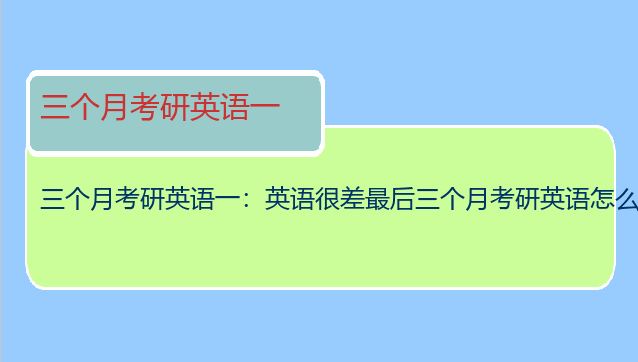 三个月考研英语一：英语很差最后三个月考研英语怎么办