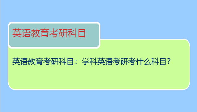 英语教育考研科目：学科英语考研考什么科目？