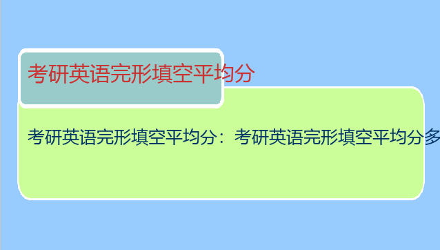 考研英语完形填空平均分：考研英语完形填空平均分多少?