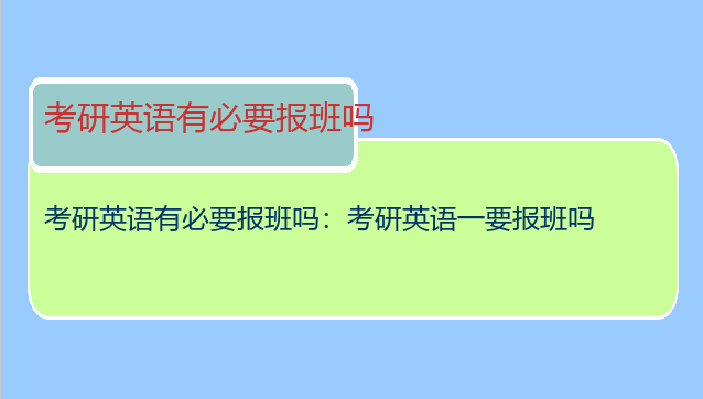 考研英语有必要报班吗：考研英语一要报班吗