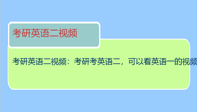 考研英语二视频：考研考英语二，可以看英语一的视频吗