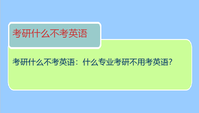 考研什么不考英语：什么专业考研不用考英语？
