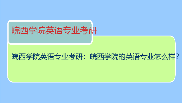 皖西学院英语专业考研：皖西学院的英语专业怎么样？