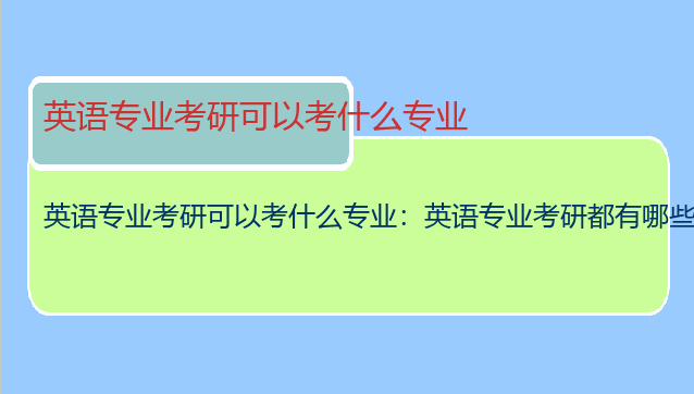英语专业考研可以考什么专业：英语专业考研都有哪些专业