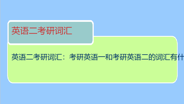 英语二考研词汇：考研英语一和考研英语二的词汇有什么不一样？