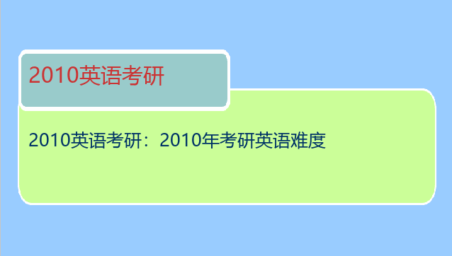 2010英语考研：2010年考研英语难度