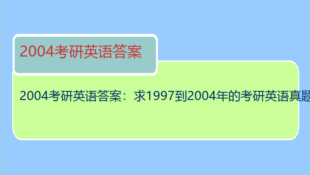 2004考研英语答案：求1997到2004年的考研英语真题以及答案