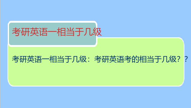 考研英语一相当于几级：考研英语考的相当于几级？？？